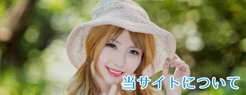 当サイトについて