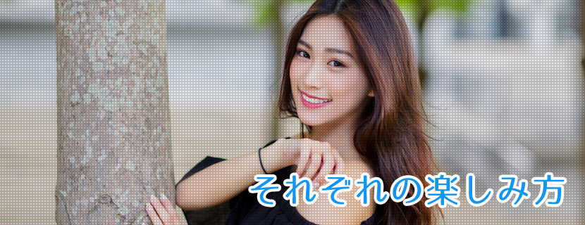 それぞれの楽しみ方