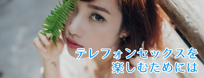 テレフォンセックスを楽しむためには？