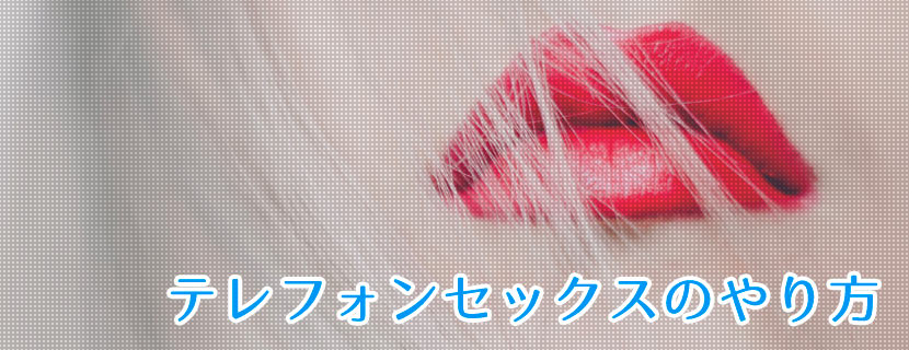 テレフォンセックスのやり方