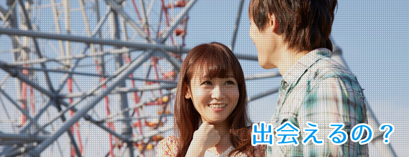 出会えるの？