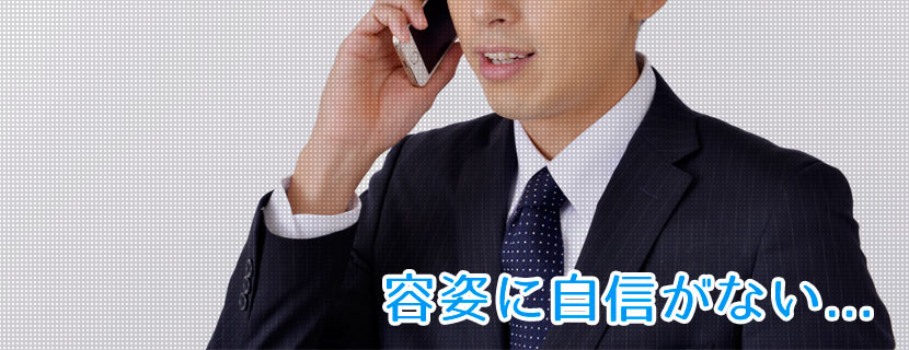 容姿に自信がない...