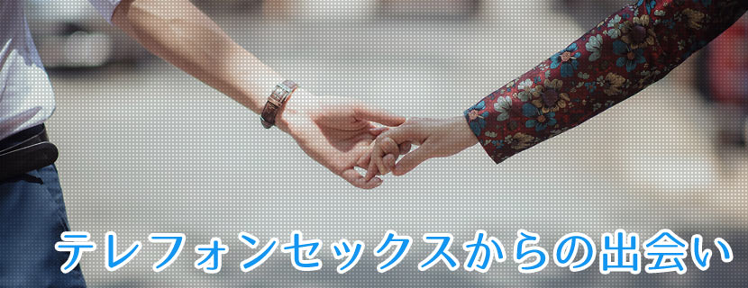 テレフォンセックスからの出会い