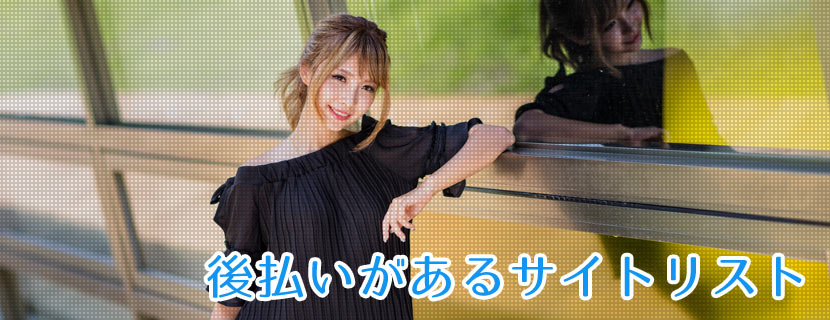後払いがあるサイトリスト