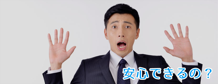 安心できるの？