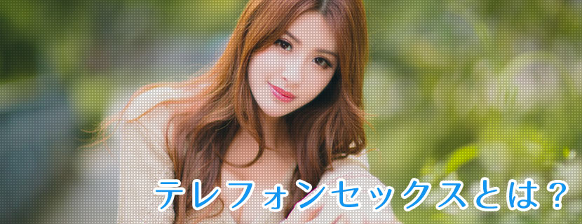 テレフォンセックスとは？
